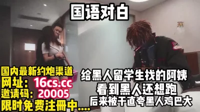 给黑人留学生找的阿姨操逼（内有联系方式）