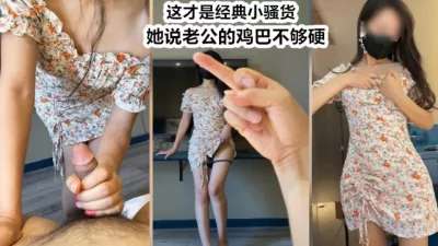 “你的鸡巴比我老公的硬多了”