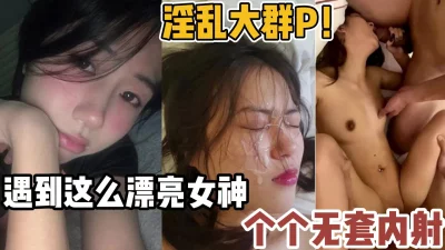 遇到这么漂亮的女神个个无套【新款科技约炮神器到货看简阶】